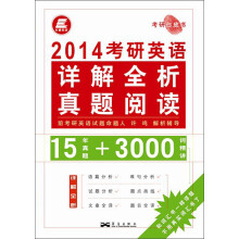长喜英语·考研白皮书：2014考研英语详解全析真题阅读