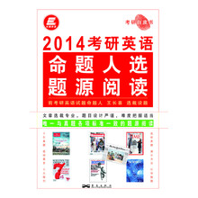 长喜英语·考研白皮书：2014考研英语命题人选题源阅读