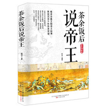 茶余饭后说帝王