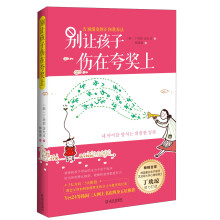 别让孩子伤在夸奖上