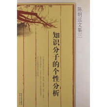 陈明远文集3：知识分子的个性分析