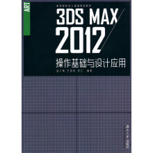 高等院校设计基础规划教材：3ds Max2012操作基础与设计应用