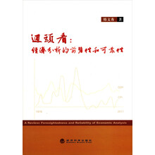 回头看：经济分析的前瞻性和可靠性