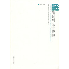 设计策划与设计管理