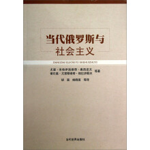 当代俄罗斯与社会主义
