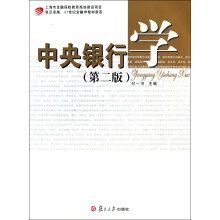 卓越·21世纪金融学教材新系：中央银行学（第2版）