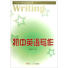 21世纪中学生英语文库：初中英语写作