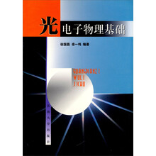 光电子物理基础