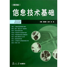 信息技术基础（第4版）