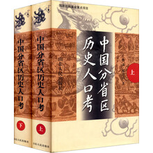 中国分省区历史人口考(上下)(精)