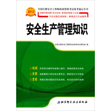 2013年全国注册安全工程师执业资格考试备考速记全书：安全生产管理知识