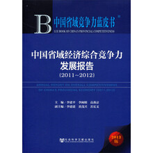 中国省域经济综合竞争力发展报告（2011-2012）