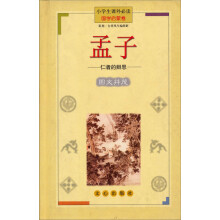 孟子(国学启蒙卷):仁者的辩思