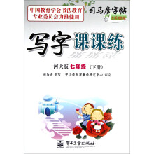 写字课课练(7年级)(下册)(河大版)