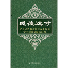 成德达才：纪念成达师范创建八十周年学样研究讨会论文汇篇