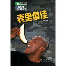 青少年生活技能丛书：表里俱佳