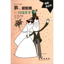 我是小资系列：我，癞蛤蟆和白马王子