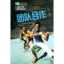 青少年生活技能丛书：团队合作