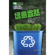 青少年生活技能丛书：绿意盎然