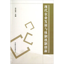 现代农业发展与体制机制创新