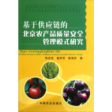 基于供应链的北京农产品质量安全管理模式研究