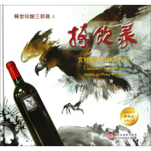 拣饮录：玄妙美酒的神游札记