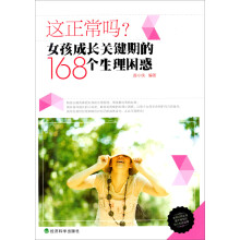 这正常吗？女孩成长关键期的168个生理困惑