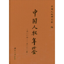 中国人权年鉴（2006-2010年）