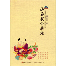 山西民俗摭拾