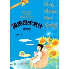 跟妈妈学会计（实习篇）