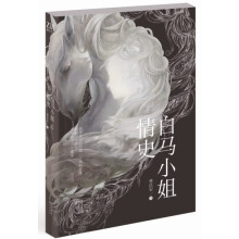 白马小姐情史