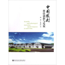 中国农村科技创新与发展