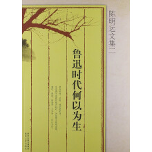 陈明远文集2：鲁迅时代何以为生