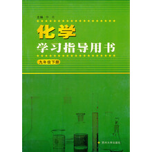 化学学习指导用书（9年级下册）