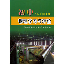 初中物理学习与评价(9年级下册)(附2011、2012年宿迁市中考试卷1本)