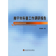 南宁市科普工作调研报告