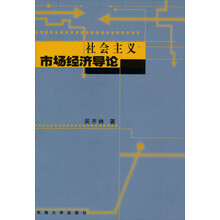 社会主义市场经济导论