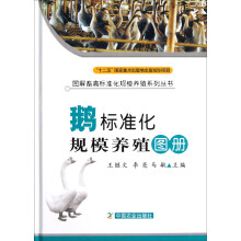 图解畜禽标准化规模养殖系列丛书：鹅标准化规模养殖图册