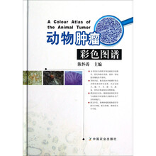 动物肿瘤彩色图谱