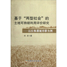 基于“两型社会”的土地可持续利用评价研究：以长株潭城市群为例