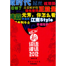 新词语漫话2012
