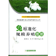 图解畜禽标准化规模养殖系列丛书：兔标准化规模养殖图册