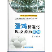 图解畜禽标准化规模养殖系列丛书：蛋鸡标准化规模养殖图册