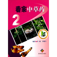 看家中草药（2）