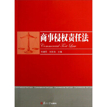 商事侵权责任法