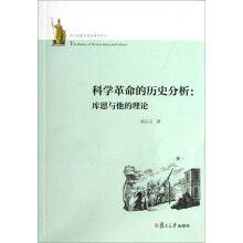 西方思想文化史研究丛书·科学革命的历史分析：库恩和他的理论