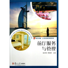 复旦卓越·21世纪酒店管理系列：前厅服务与管理