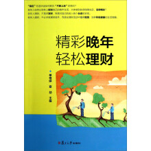 精彩晚年，轻松理财