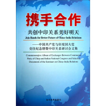 携手合作，共创中印关系美好明天
