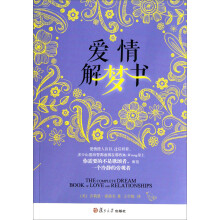 爱情解梦书